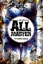 올 마스터 All Master 8