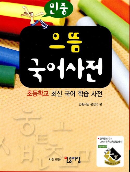 [중고] 민중 초등학교 으뜸 국어사전 (제10판)