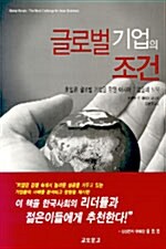 글로벌 기업의 조건