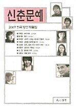 2007 신춘문예 희곡 당선 작품집