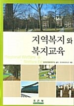 지역복지와 복지교육