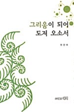 그리움이 되어 도져 오소서