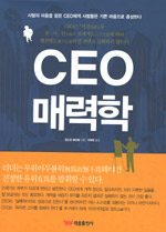 CEO 매력학