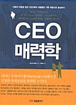 [중고] CEO 매력학