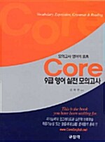 Core 9급 영어 실전 모의고사