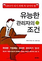 [중고] 유능한 관리자의 조건