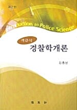 객관식 경찰학개론