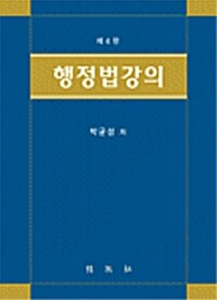 [중고] 행정법강의