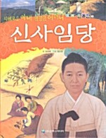 지혜로운 아내 현명한 어머니, 신사임당