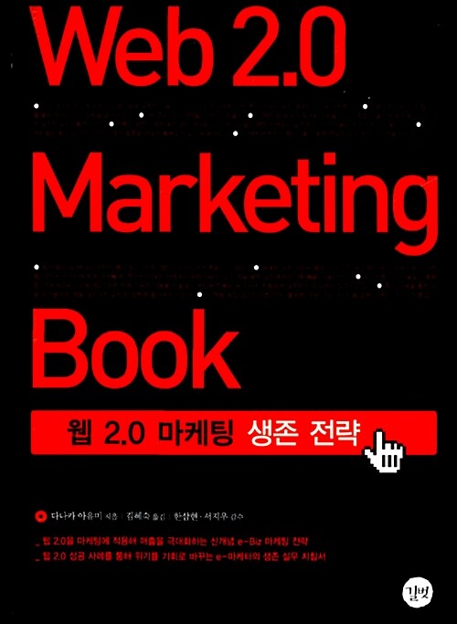 [중고] Web 2.0 Marketing Book