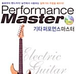 [중고] 기타 퍼포먼스 마스터