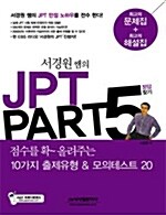 [중고] 서경원쌤의 JPT Part 5 정답찾기 (문제집 + 해설집)