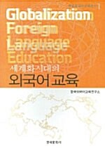 세계화시대의 외국어교육