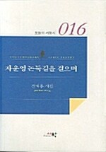 자운영 논둑길을 걸으며