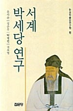 서계 박세당 연구