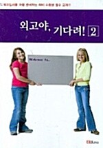 외고야, 기다려! 2