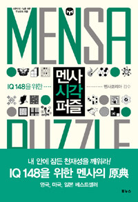 (IQ 148을 위한) 멘사 시각 퍼즐=Mensa puzzle