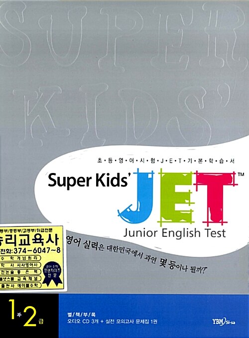 Super Kids JET Junior English Test 1.2급 (책 + 모의고사문제집 + CD 1장)