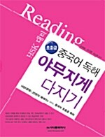 [중고] 초중급 중국어 독해 야무지게 다지기 (교재 + CD 2장)