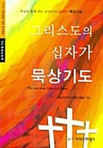 그리스도의 십자가 묵상기도