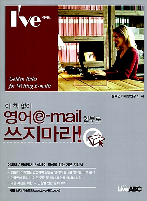 [중고] 이 책 없이 영어 e-mail 함부로 쓰지 마라