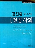 김진환 교수의 전공사회