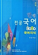 한쌤 전공 국어 8080 국어지식