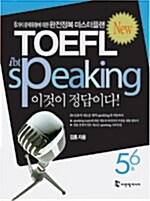 New IBT TOEFL Speaking 이것이 정답이다 5 & 6 (교재 + 테이프 4개)