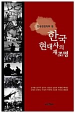 [중고] 한국 현대사의 재조명