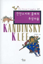 칸딘스키와 클레의 추상미술=Kandinsky Klee