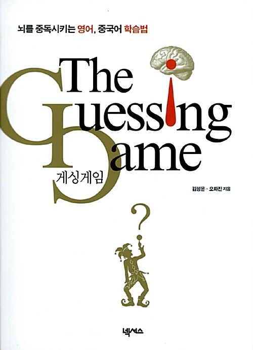 [중고] The Guessing Game 게싱게임