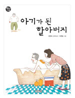 아기가 된 할아버지