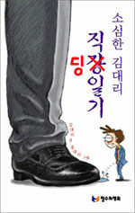 소심한 김대리 직딩일기 표지이미지