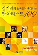 김기덕의 한국인이 좋아하는 팝 아티스트 100