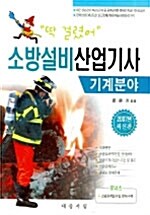 소방설비산업기사 기계분야