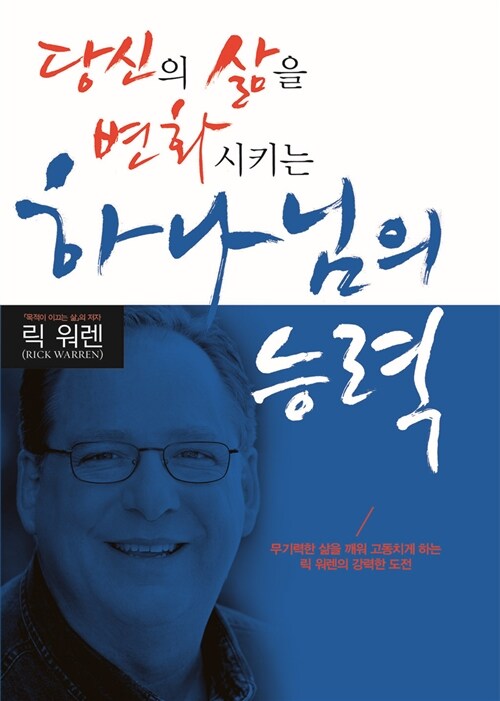 [중고] 당신의 삶을 변화시키는 하나님의 능력