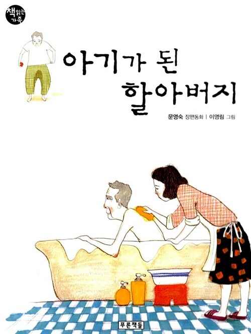 아기가 된 할아버지