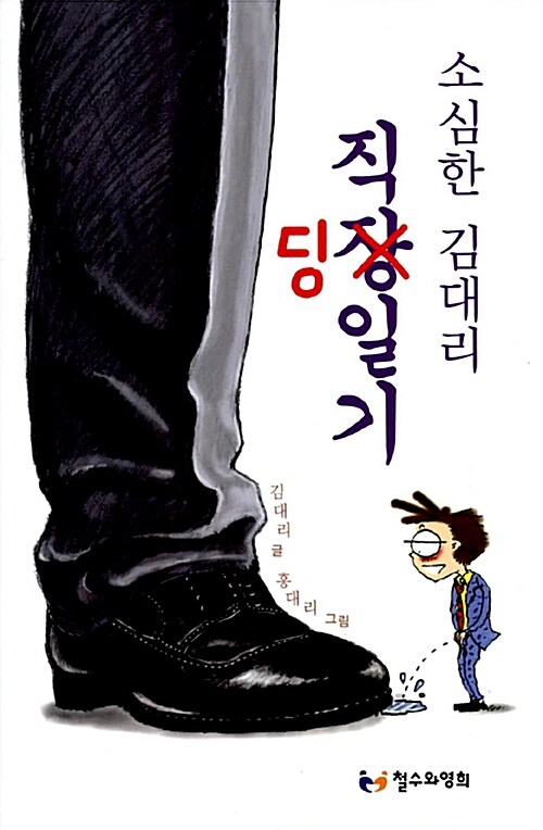 소심한 김대리 직딩일기