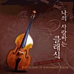 My Favorite Classic (내가 사랑하는 클래식)