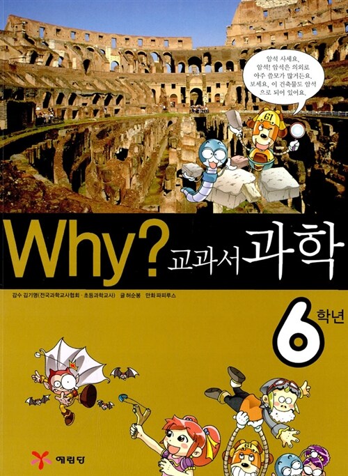 Why? 교과서 과학 6학년