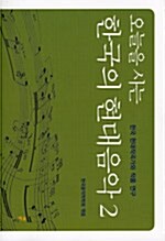 오늘을 사는 한국의 현대음악 2