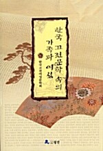 한국 고전문학 속의 가족과 여성