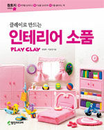 (클레이로 만드는) 인테리어 소품:play clay