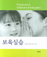 보육실습=Practicum in childcare & education