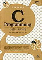 신경향 C 프로그래밍
