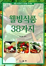 웰빙식품 38가지