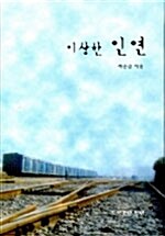 이상한 인연