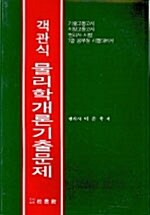 객관식 물리학개론 기출문제집