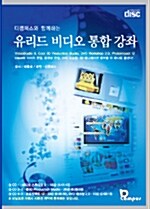[CD] 유리드 비디오 통합 강좌 - CD 5장