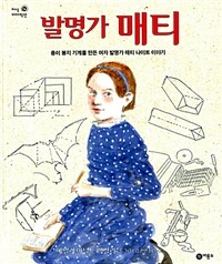 발명가 매티:종이 봉지를 만든 여자 발명가 매티 나이트 이야기